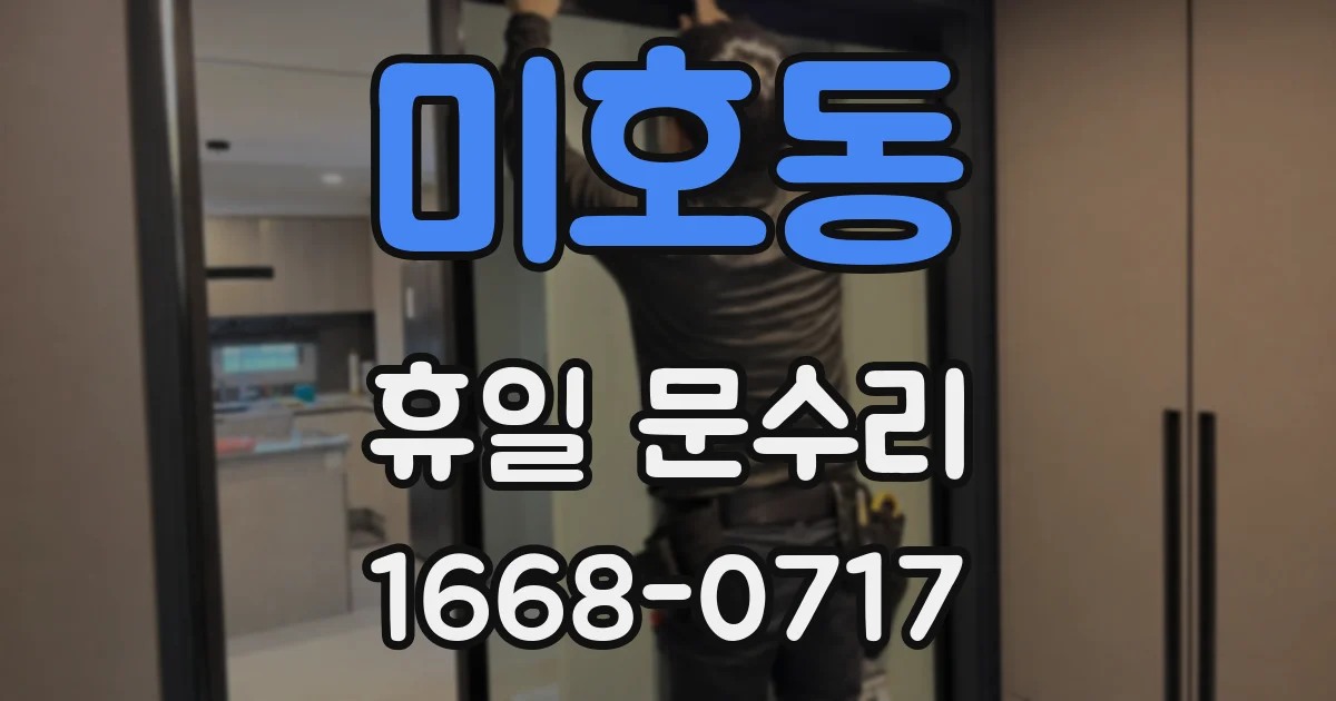 미호동 휴일 문수리