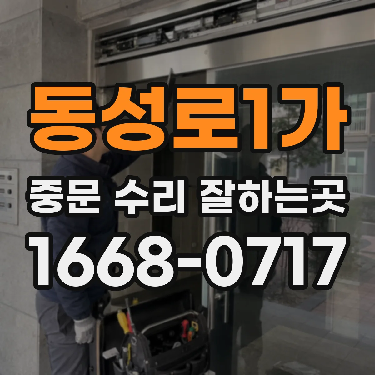 동성로1가 중문 수리 잘하는곳