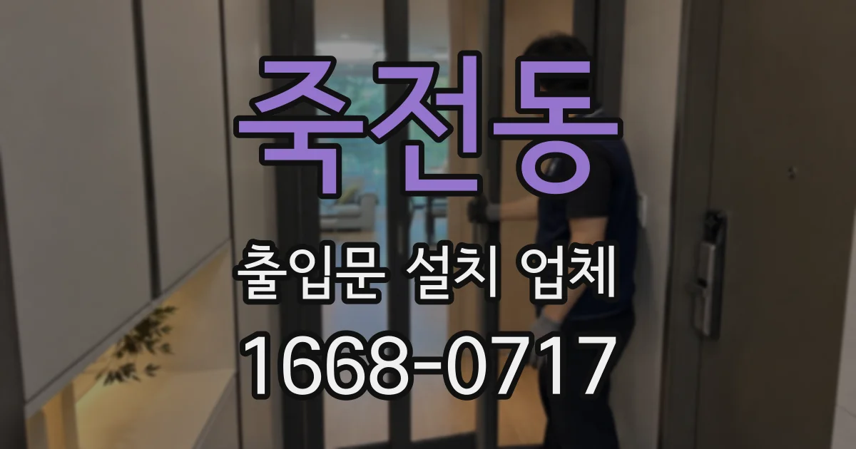 죽전동 출입문 설치 업체