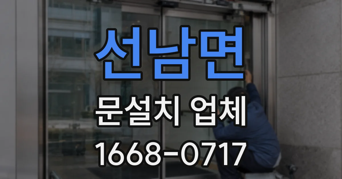 선남면 문설치 업체