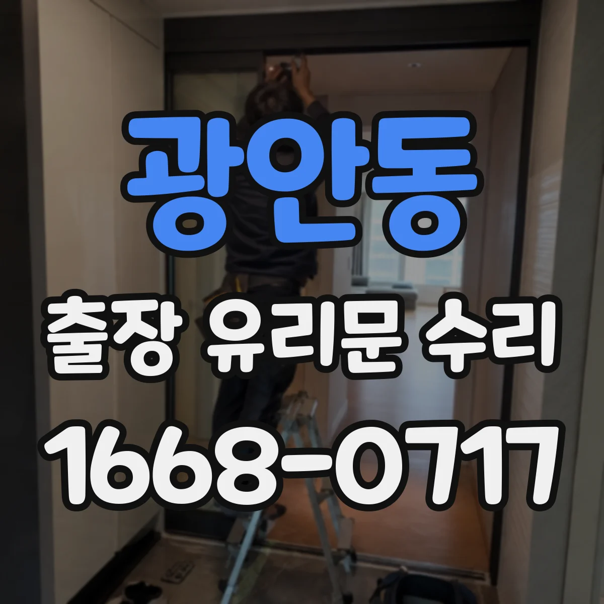 광안동 출장 유리문 수리