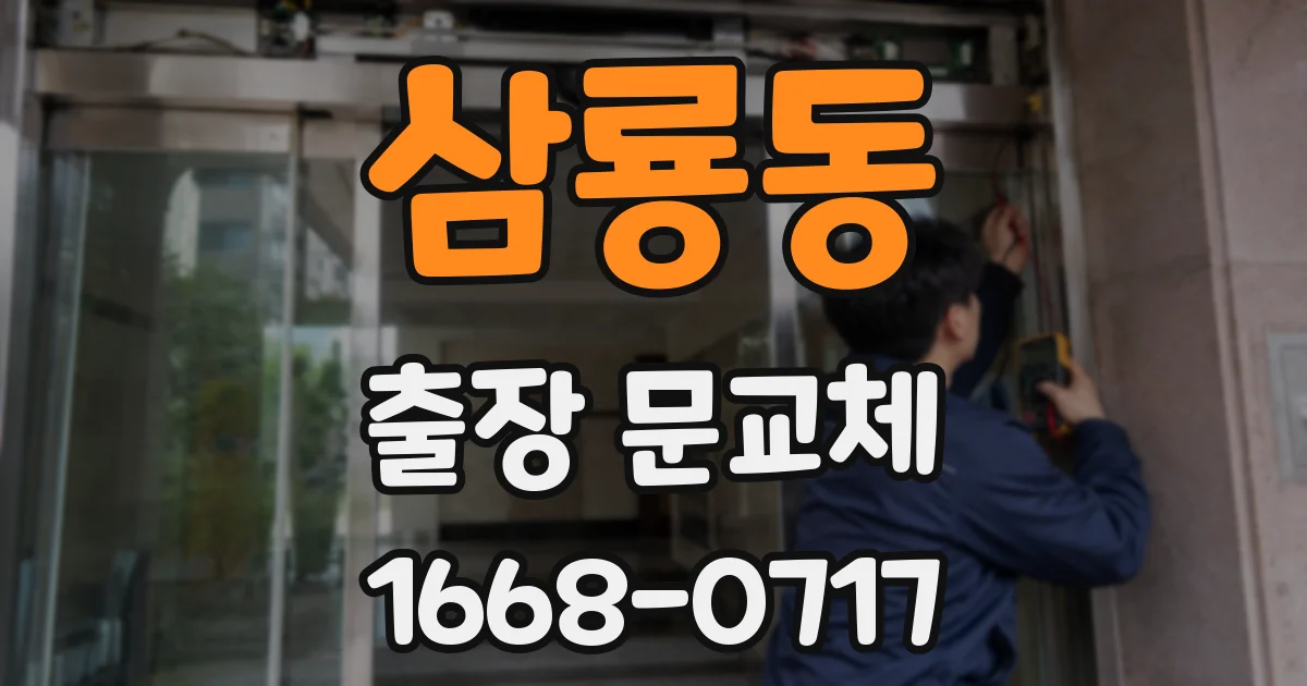 삼룡동 출장 문교체
