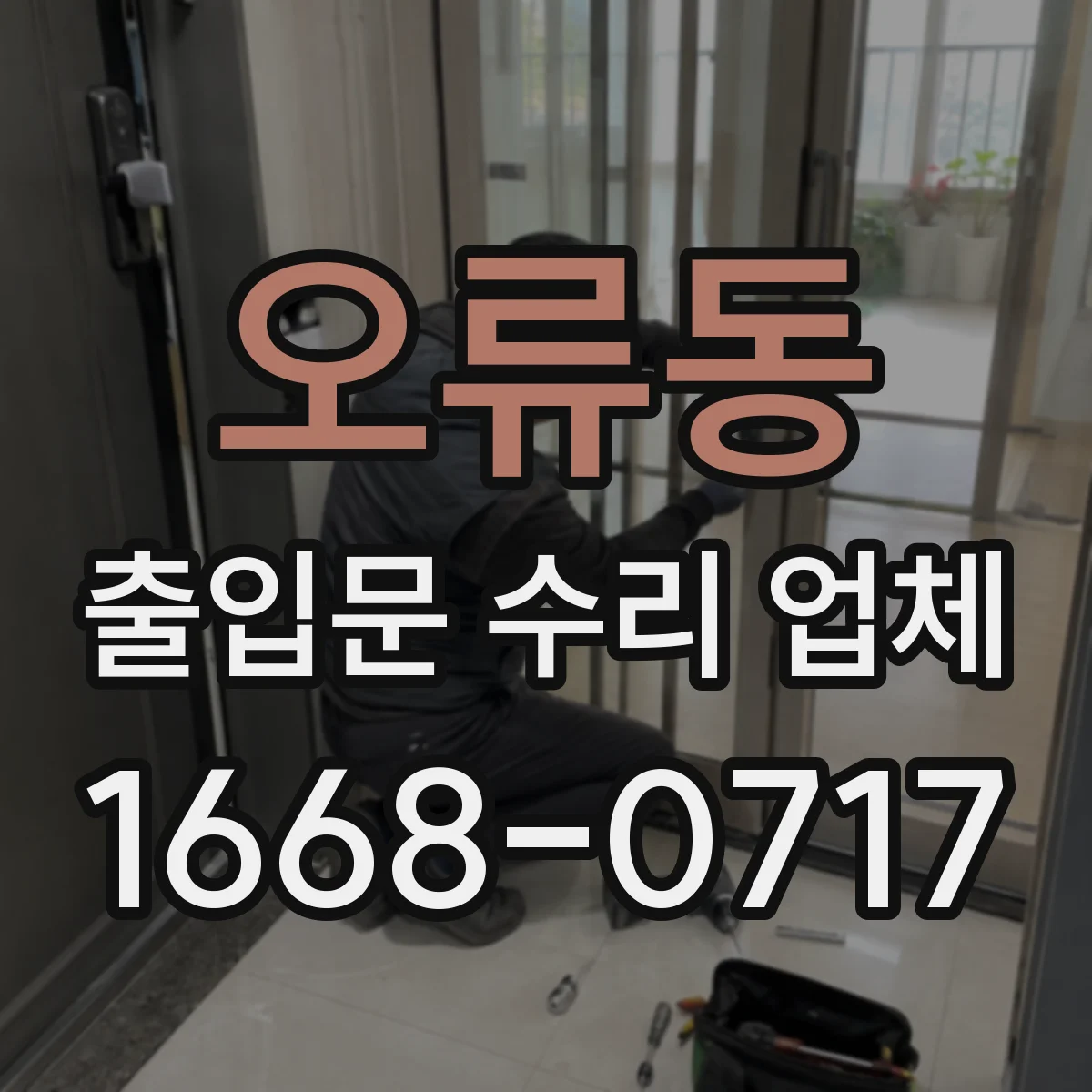 오류동 출입문 수리 업체