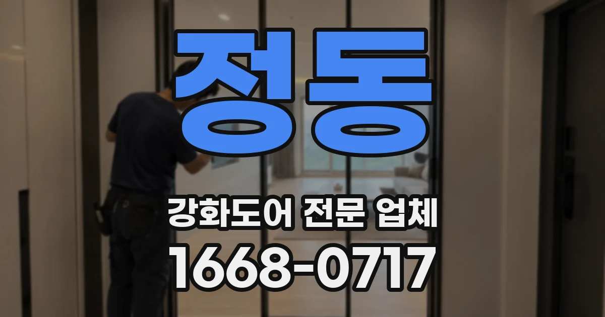정동 강화도어 전문 업체