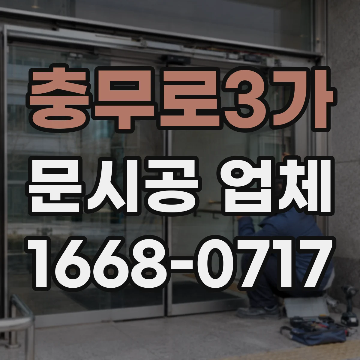 충무로3가 문시공 업체 색상·무늬·손잡이 변경 가능 범위 체크
