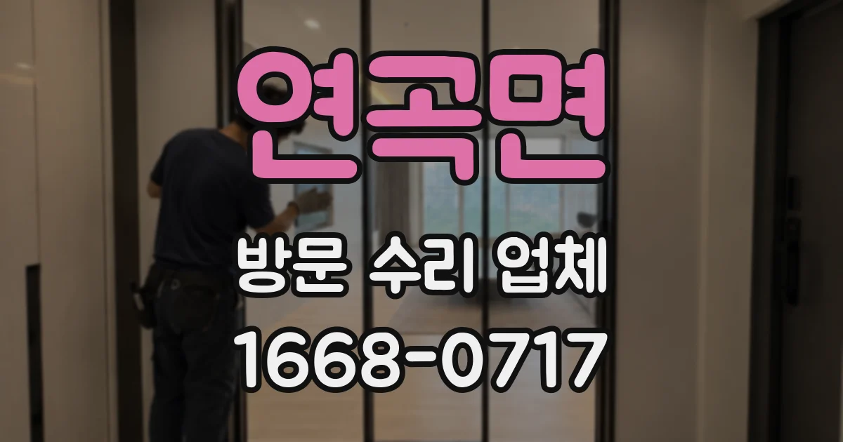 연곡면 방문 수리 업체