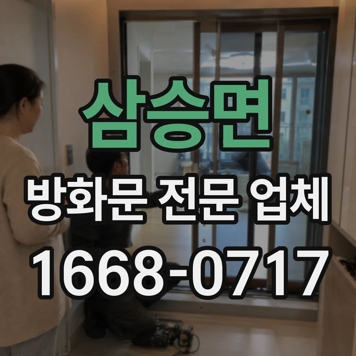 삼승면 방화문 전문 업체
