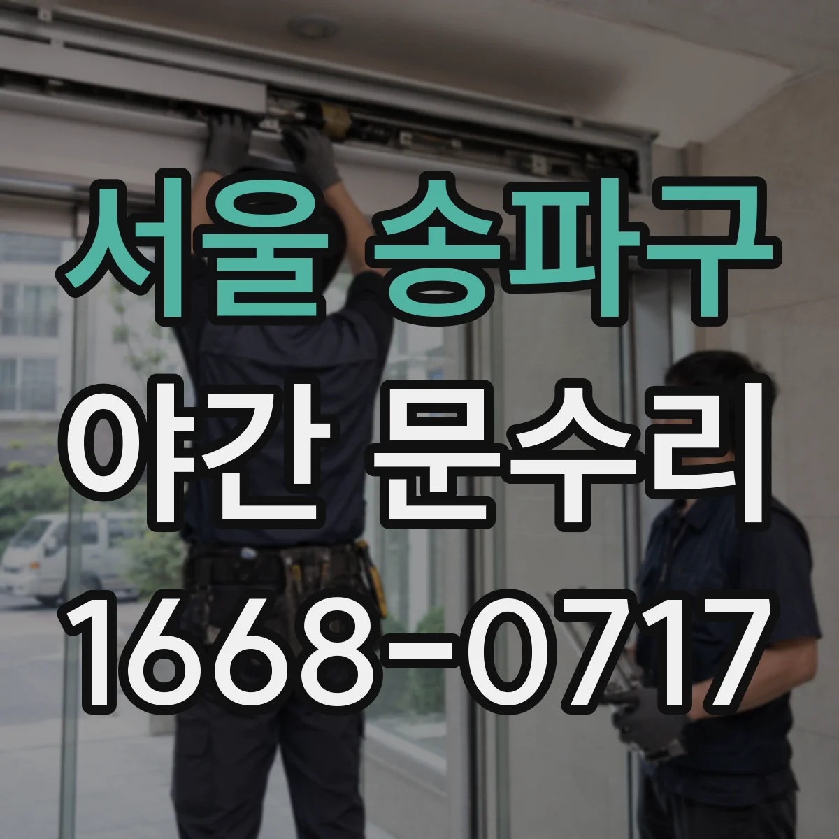 서울 송파구 야간 문수리 문이 처져서 자동으로 안 닫힐 때 조절