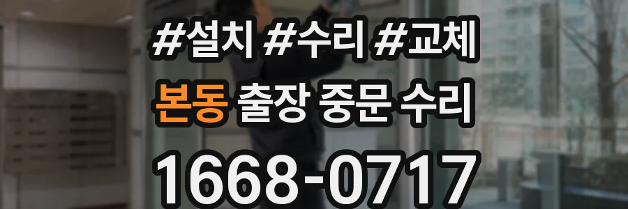 본동 출장 중문 수리