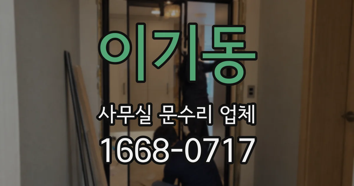 이기동 사무실 문수리 업체
