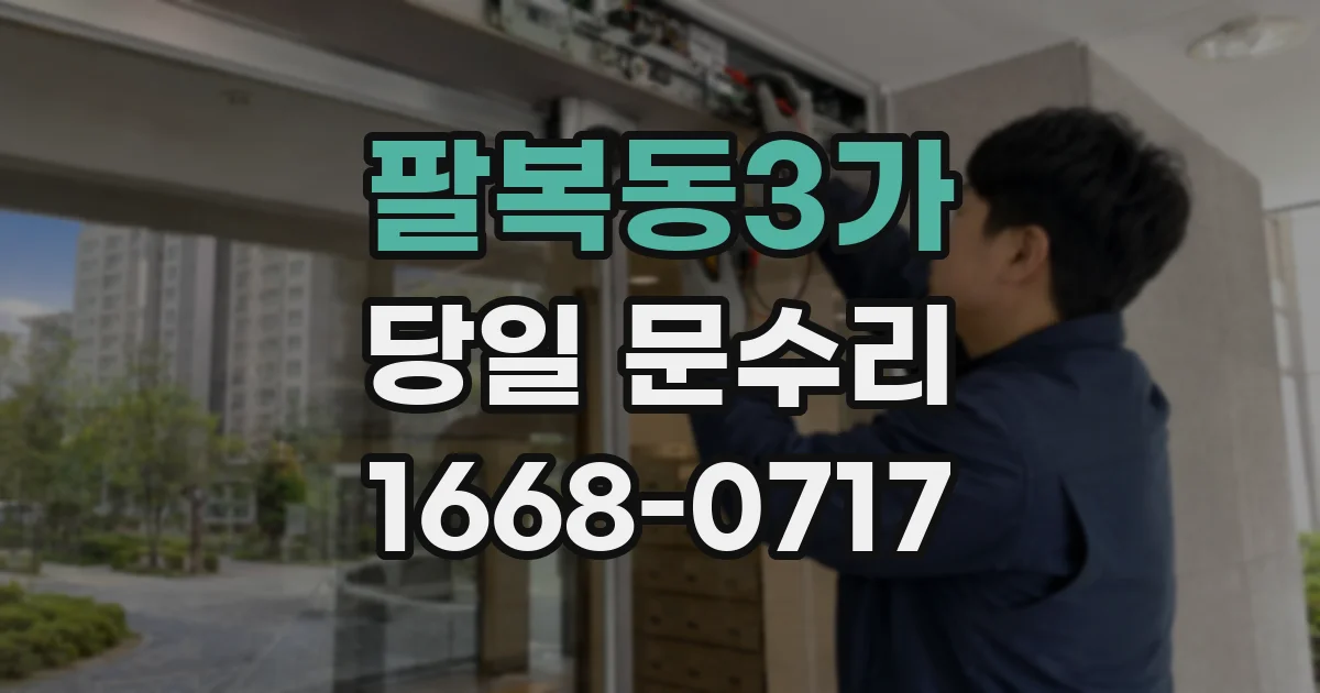 팔복동3가 당일 문수리