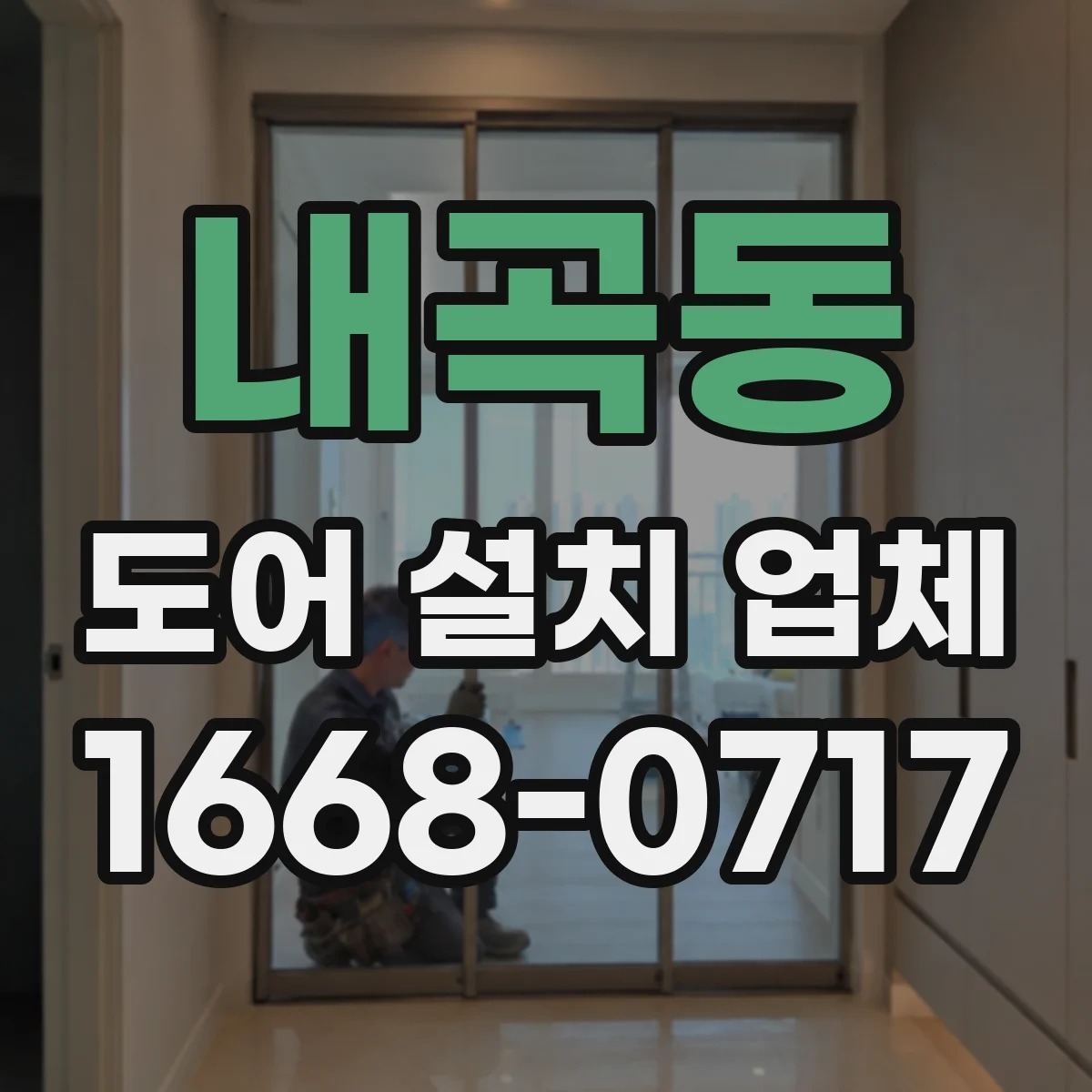 내곡동 도어 설치 업체 바닥 턱·문턱 단차 정밀 조정