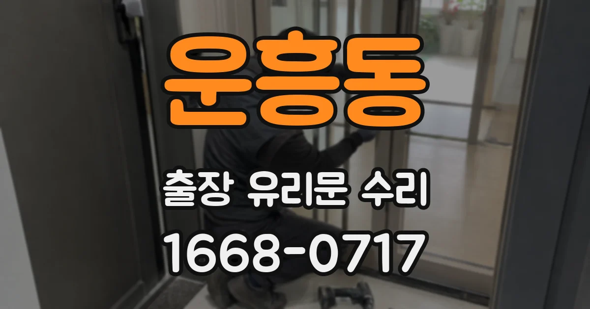 운흥동 출장 유리문 수리