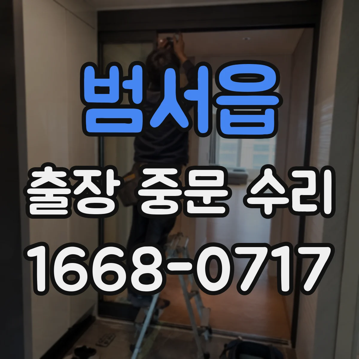 범서읍 출장 중문 수리