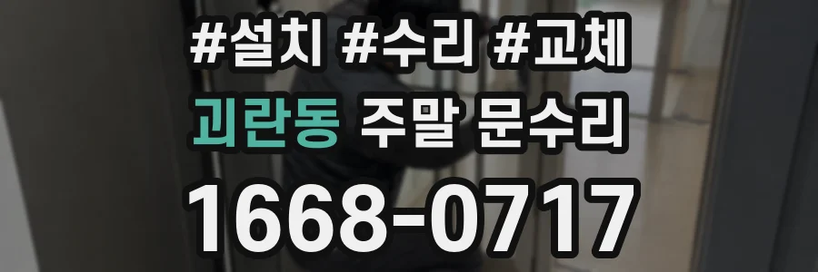 괴란동 주말 문수리