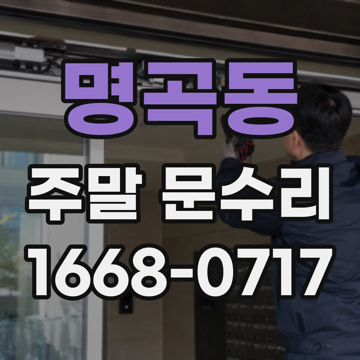 명곡동 주말 문수리