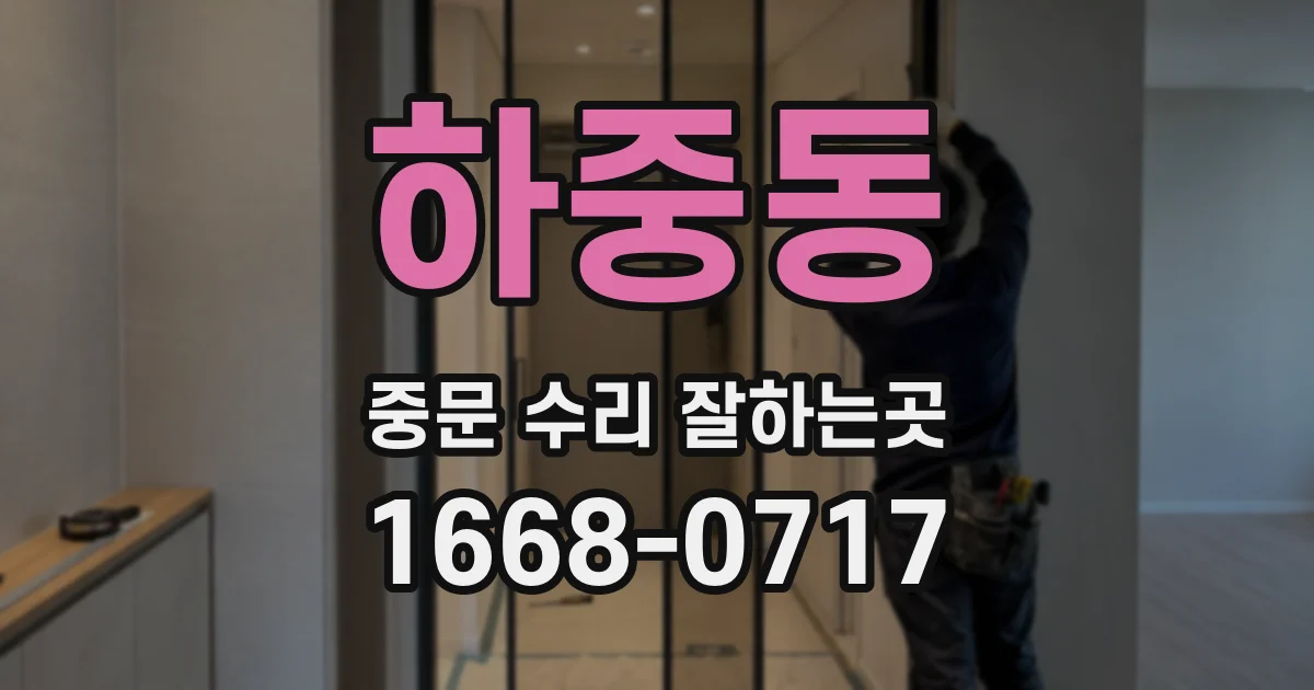 하중동 중문 수리 잘하는곳