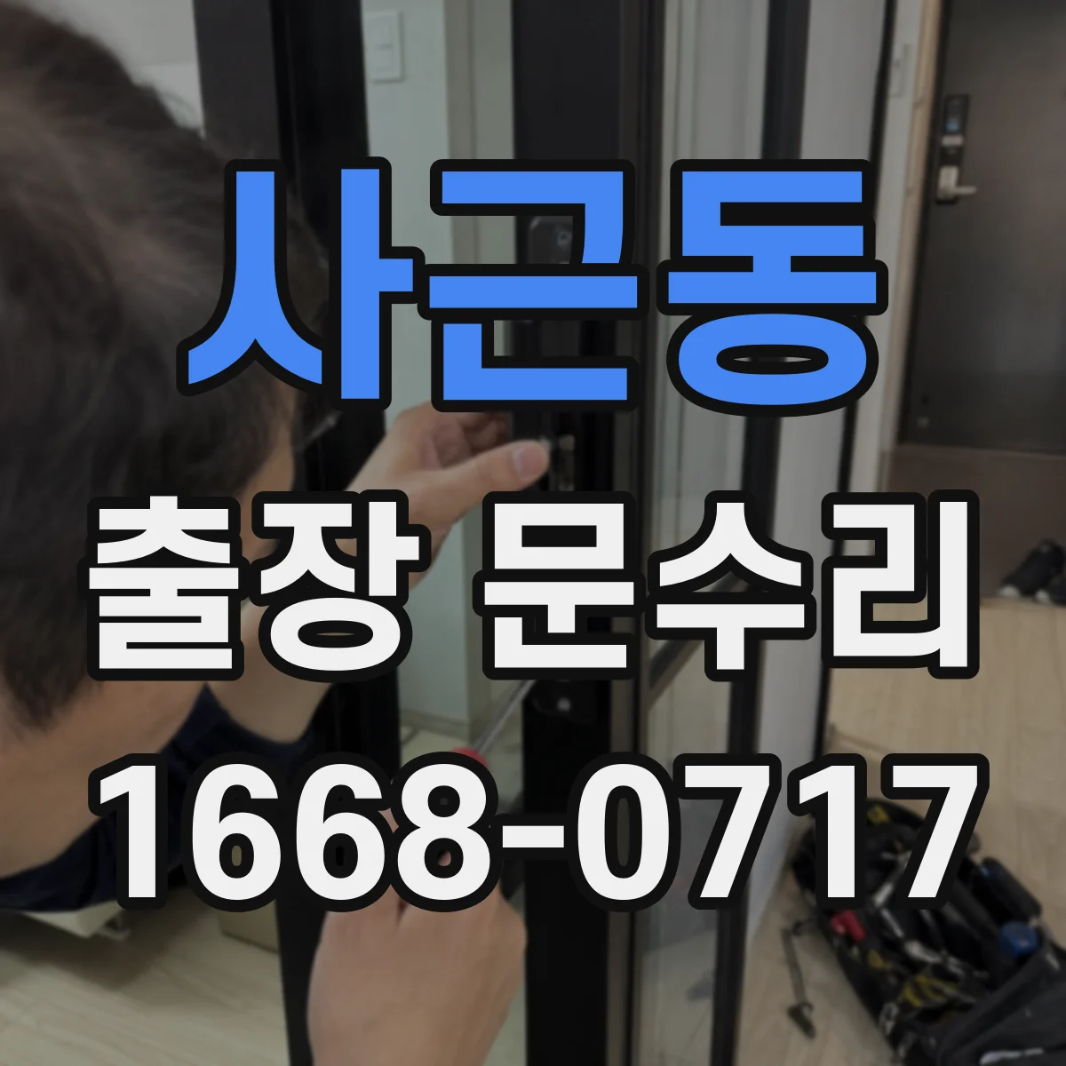 사근동 출장 문수리