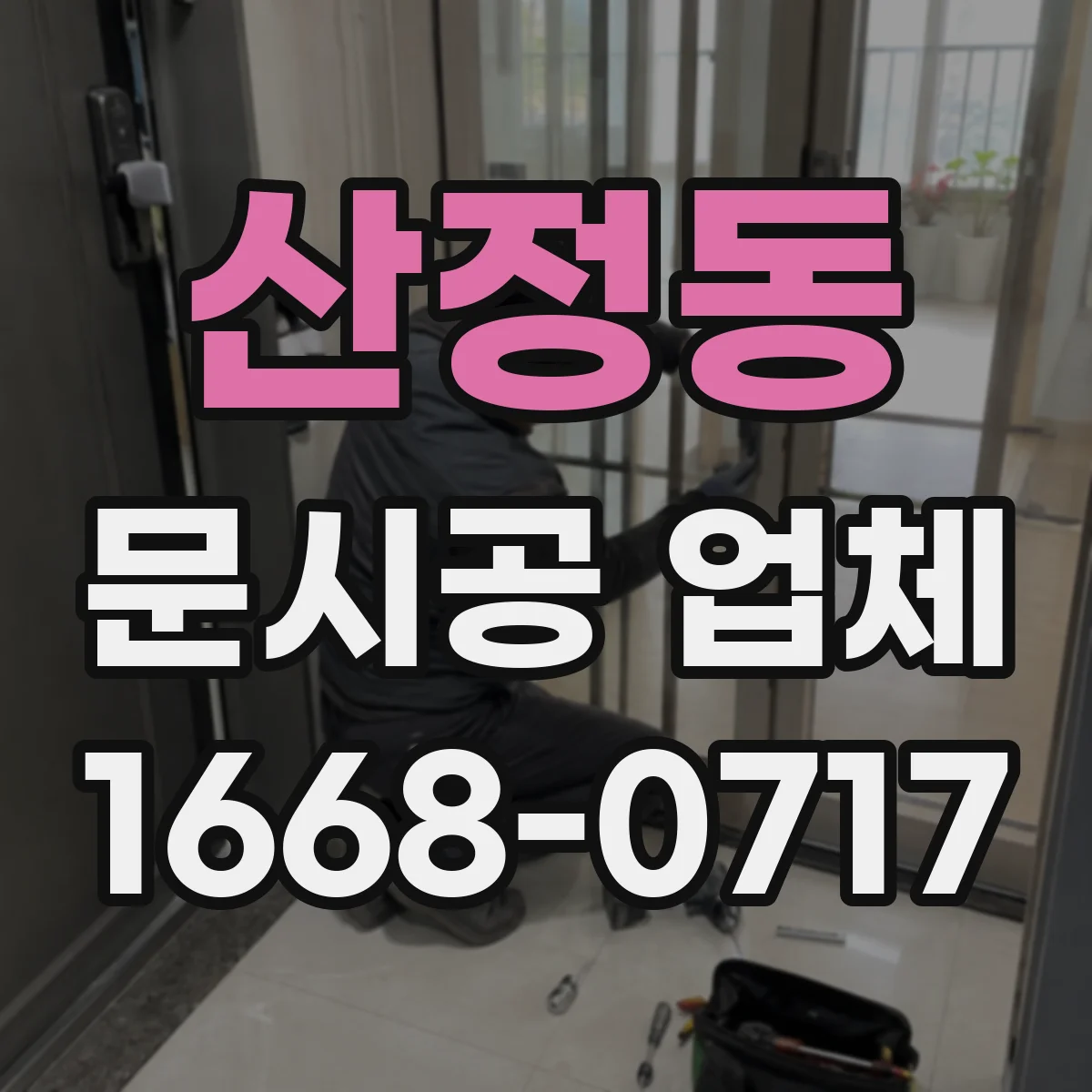 산정동 문시공 업체