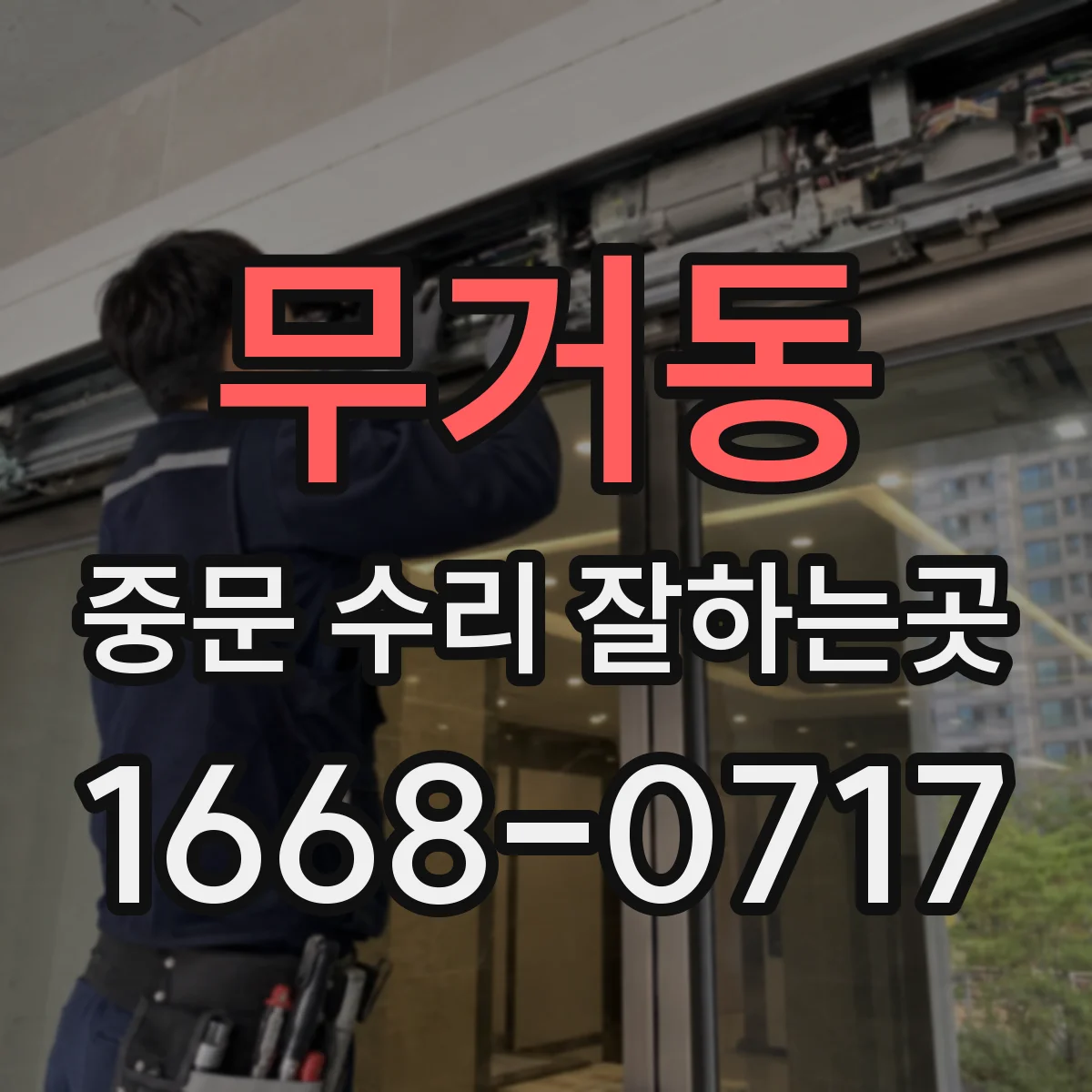 무거동 중문 수리 잘하는곳