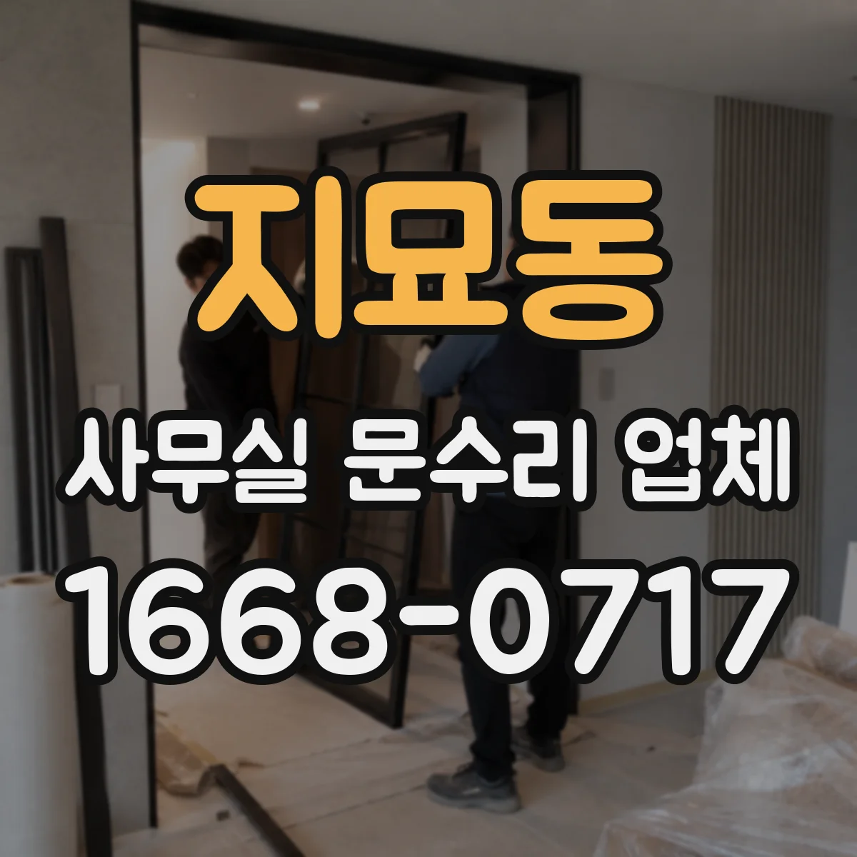 지묘동 사무실 문수리 업체