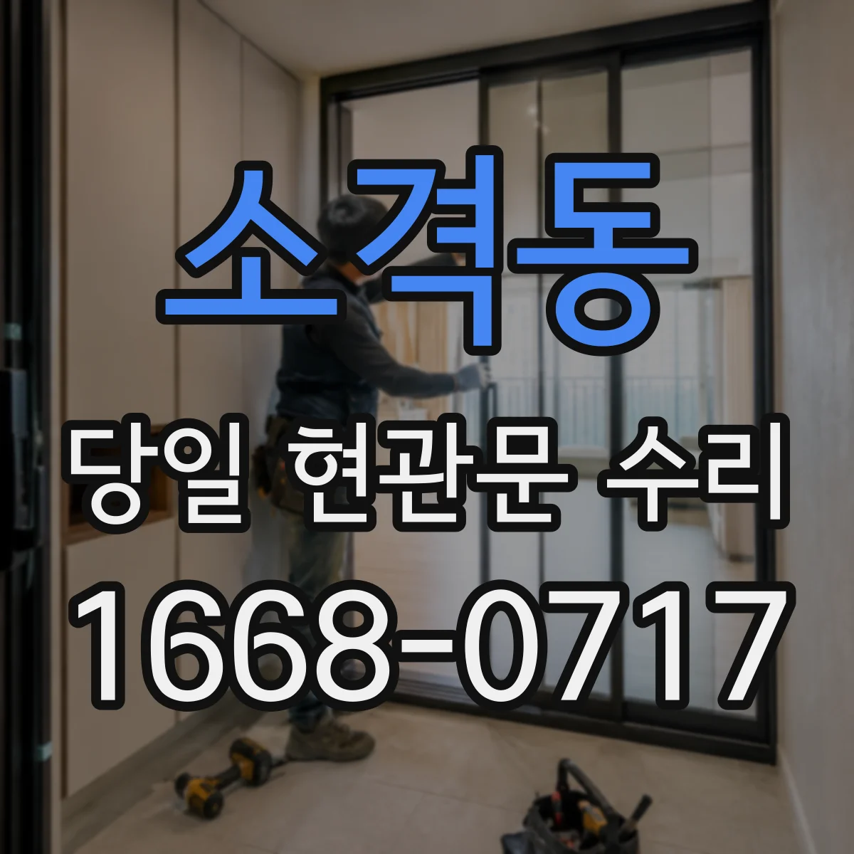 소격동 당일 현관문 수리