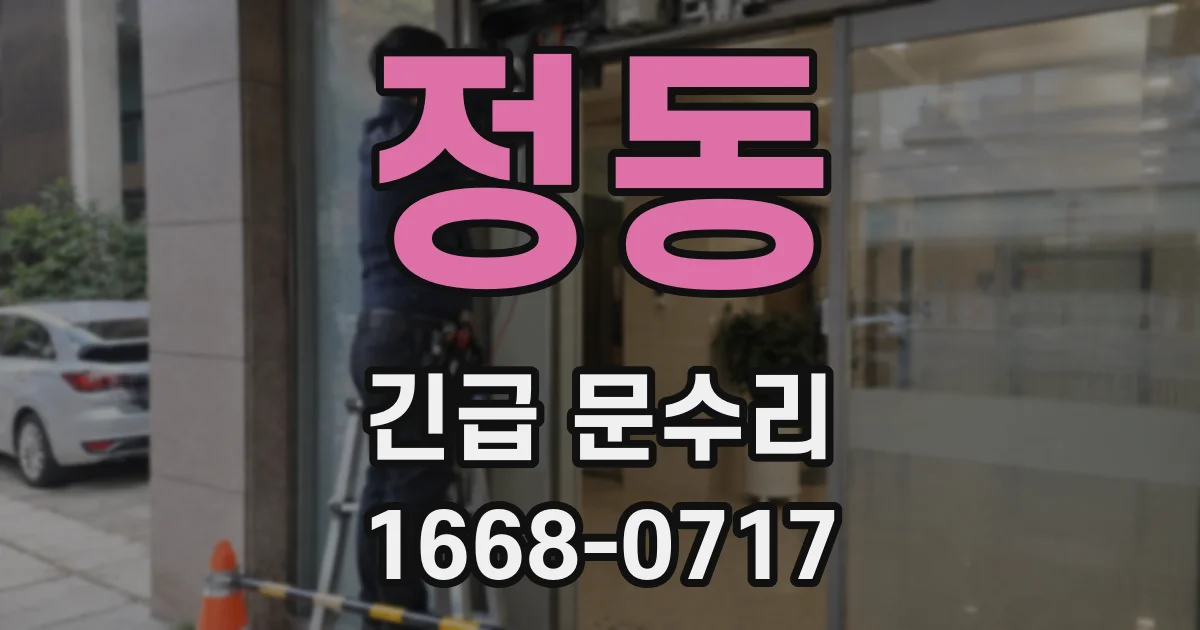 정동 긴급 문수리
