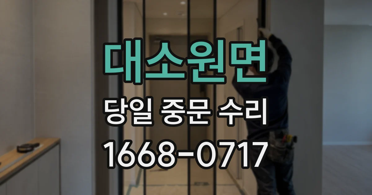 대소원면 당일 중문 수리