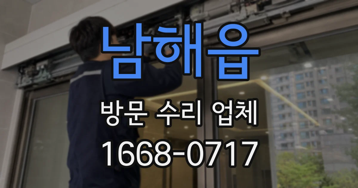 남해읍 방문 수리 업체