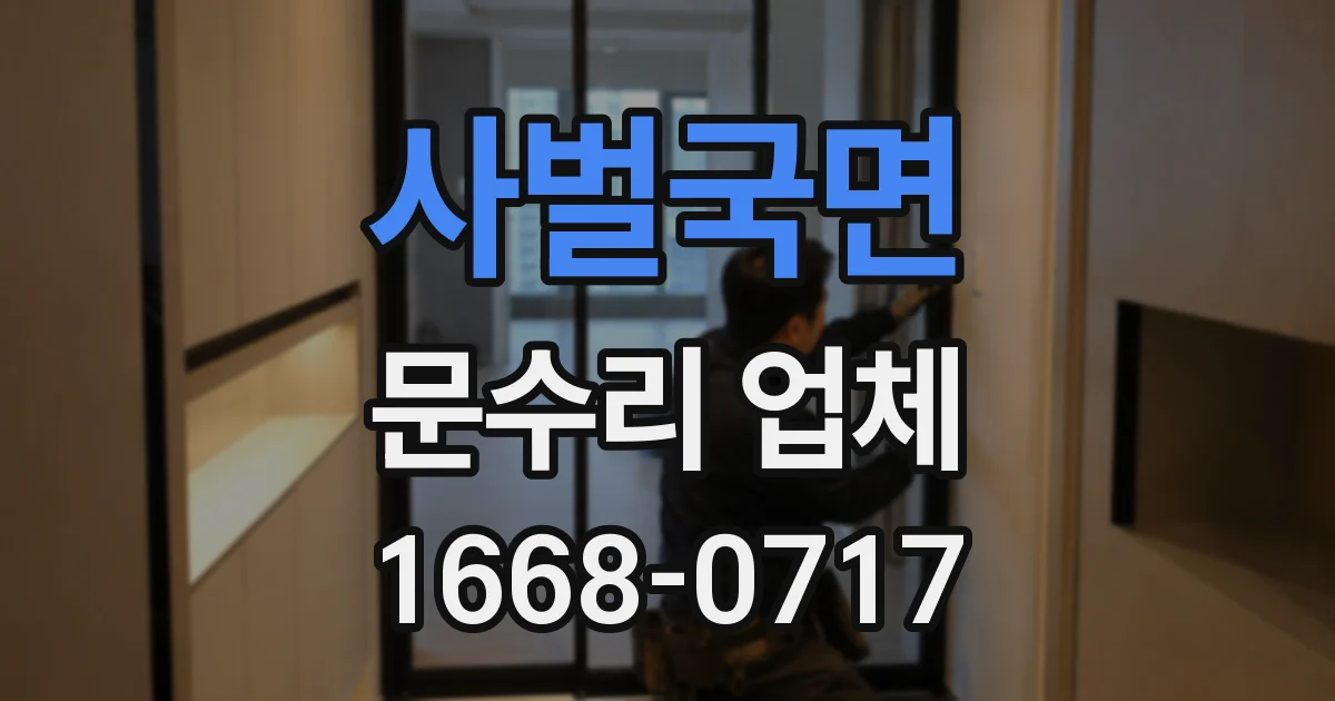사벌국면 문수리 업체