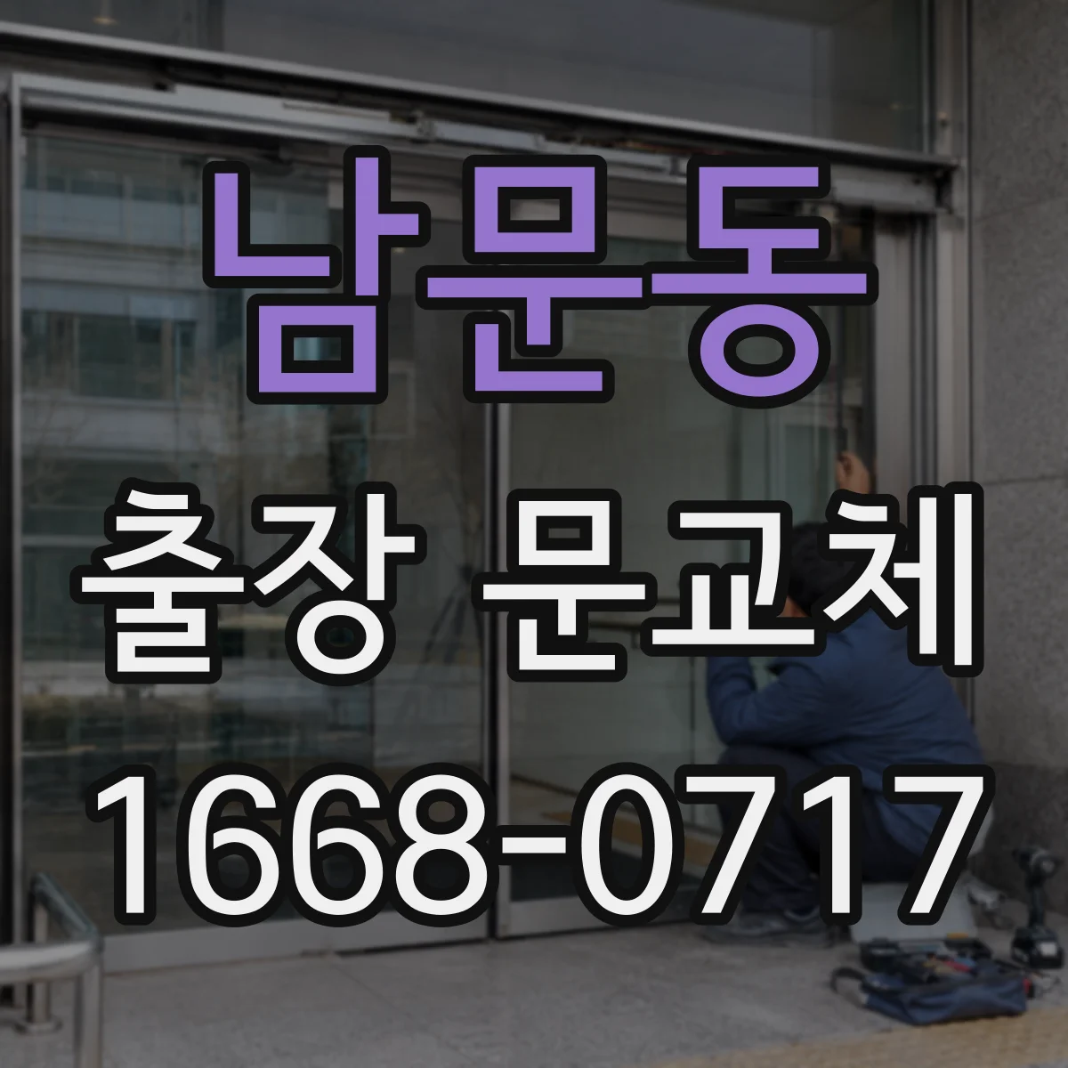 남문동 출장 문교체