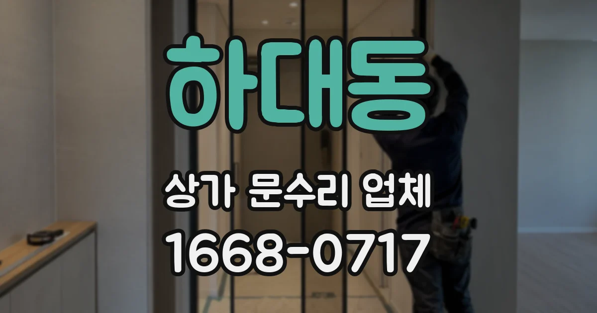 하대동 상가 문수리 업체