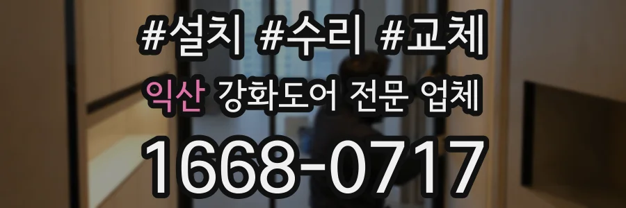 익산 강화도어 전문 업체