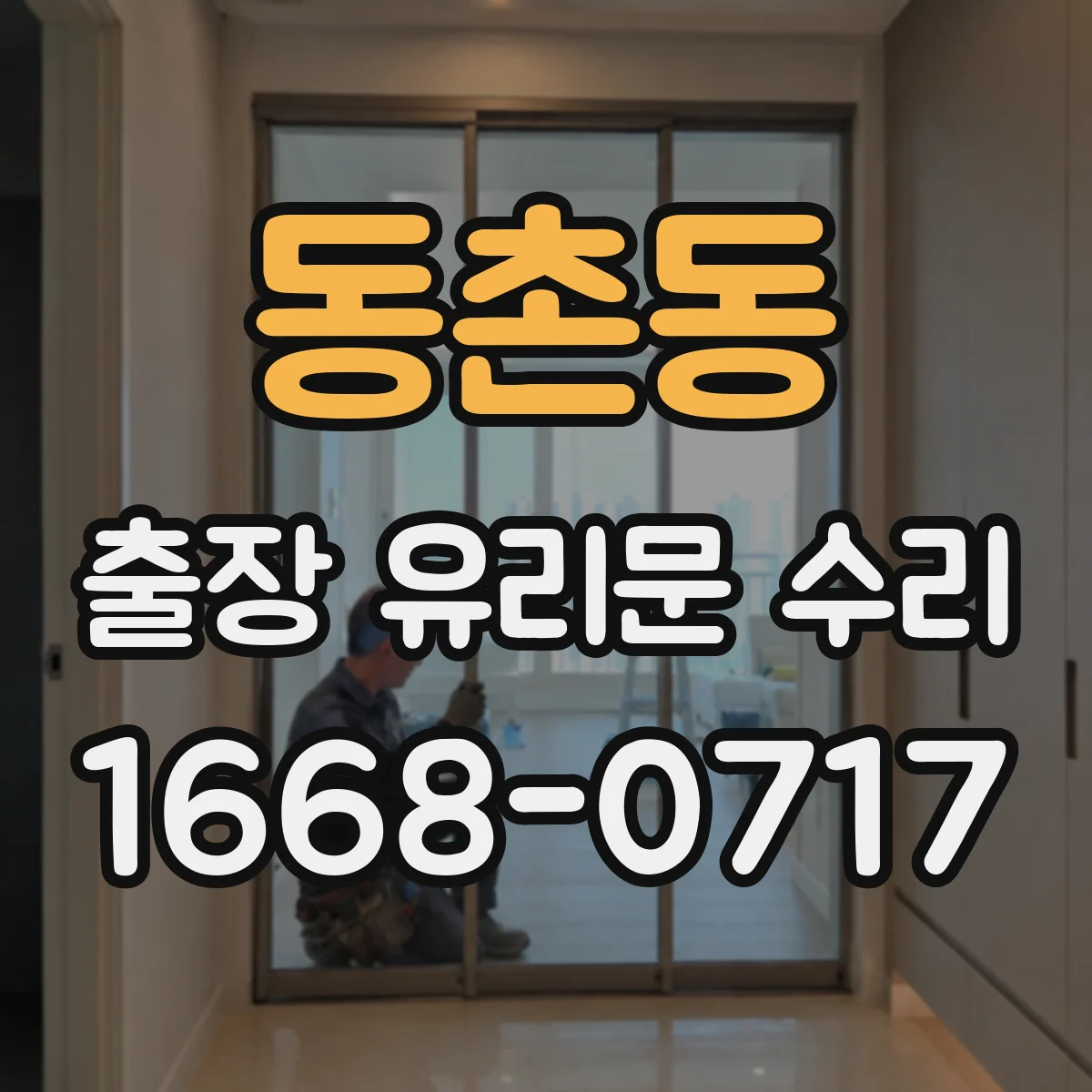 동촌동 출장 유리문 수리