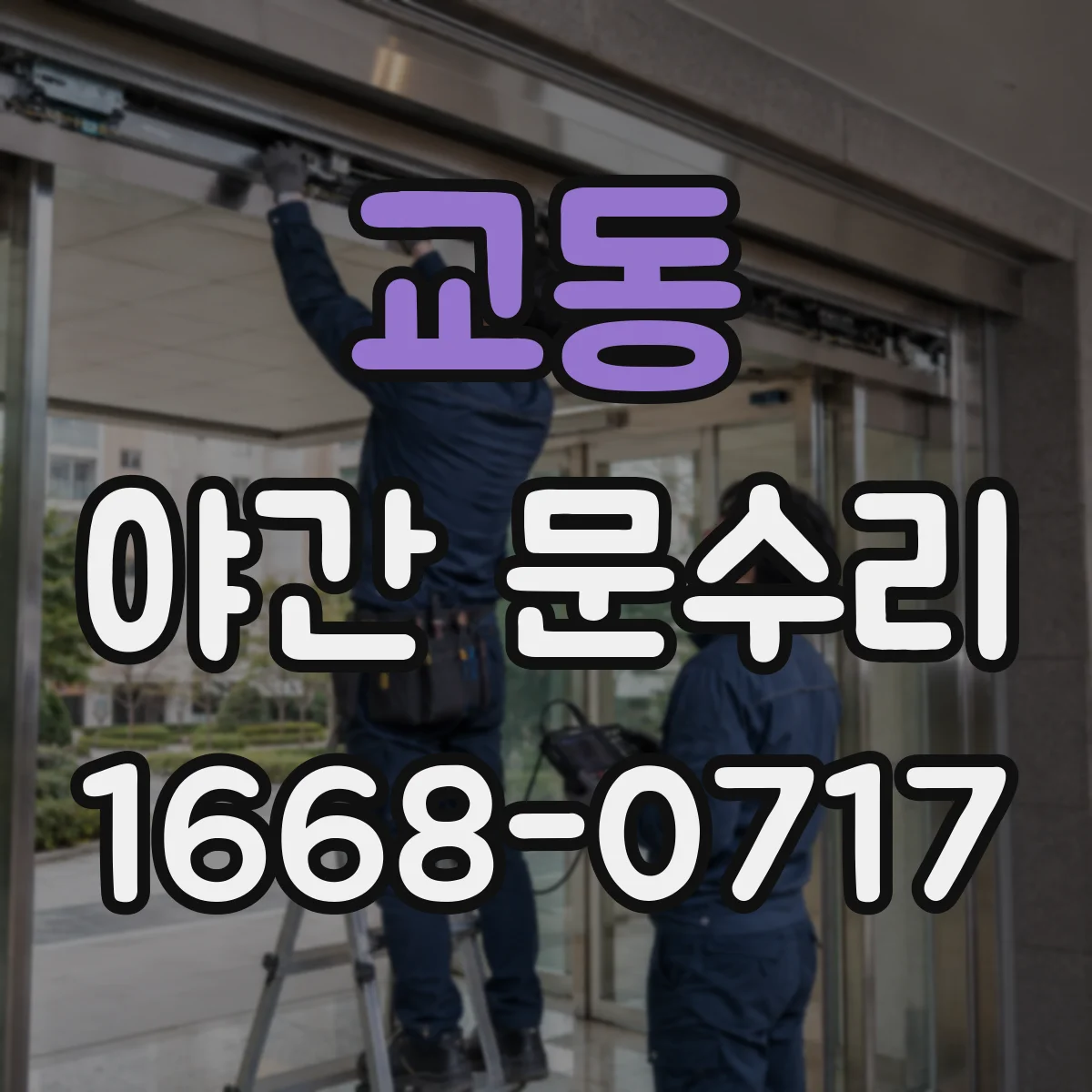 교동 야간 문수리