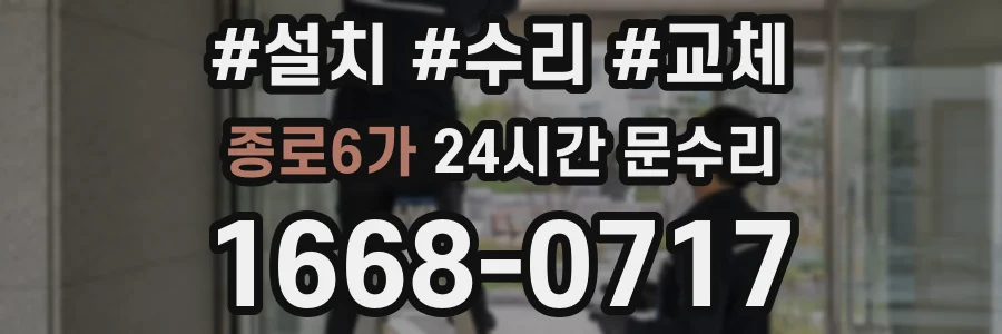 종로6가 24시간 문수리