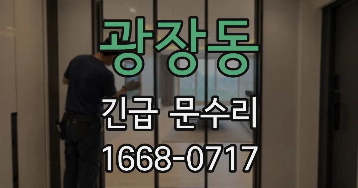 광장동 긴급 문수리