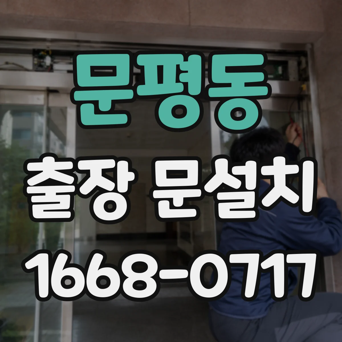 문평동 출장 문설치