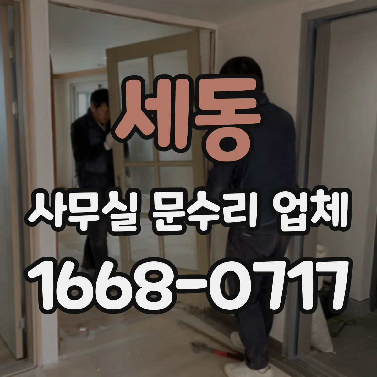 세동 사무실 문수리 업체