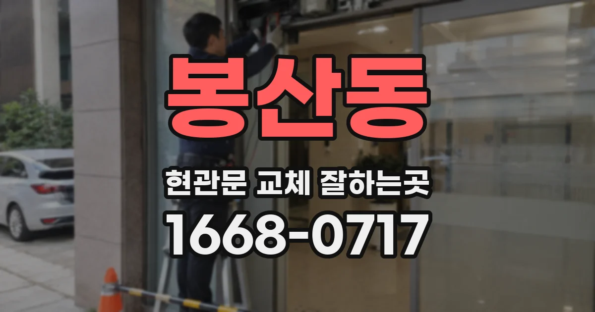 봉산동 현관문 교체 잘하는곳