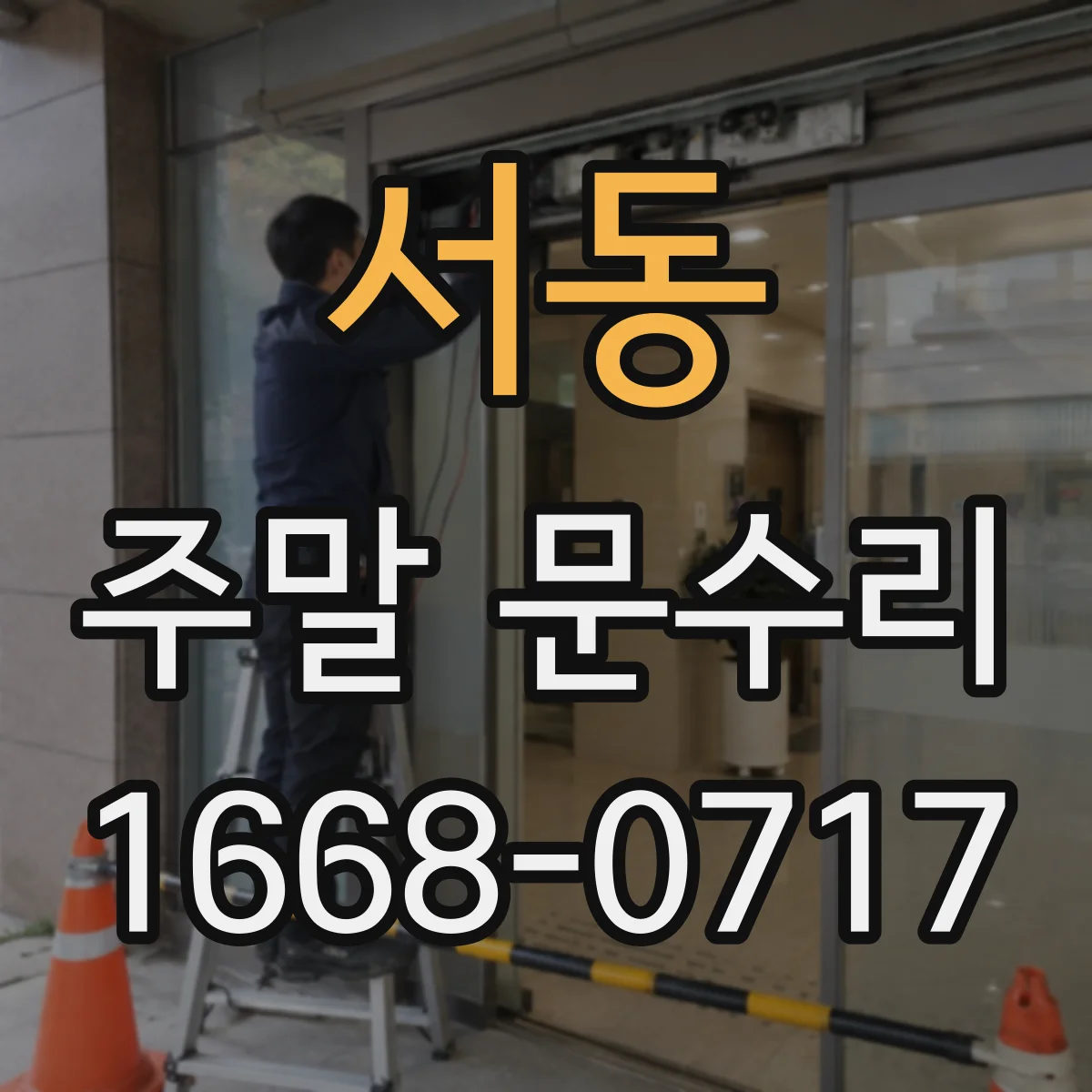 서동 주말 문수리