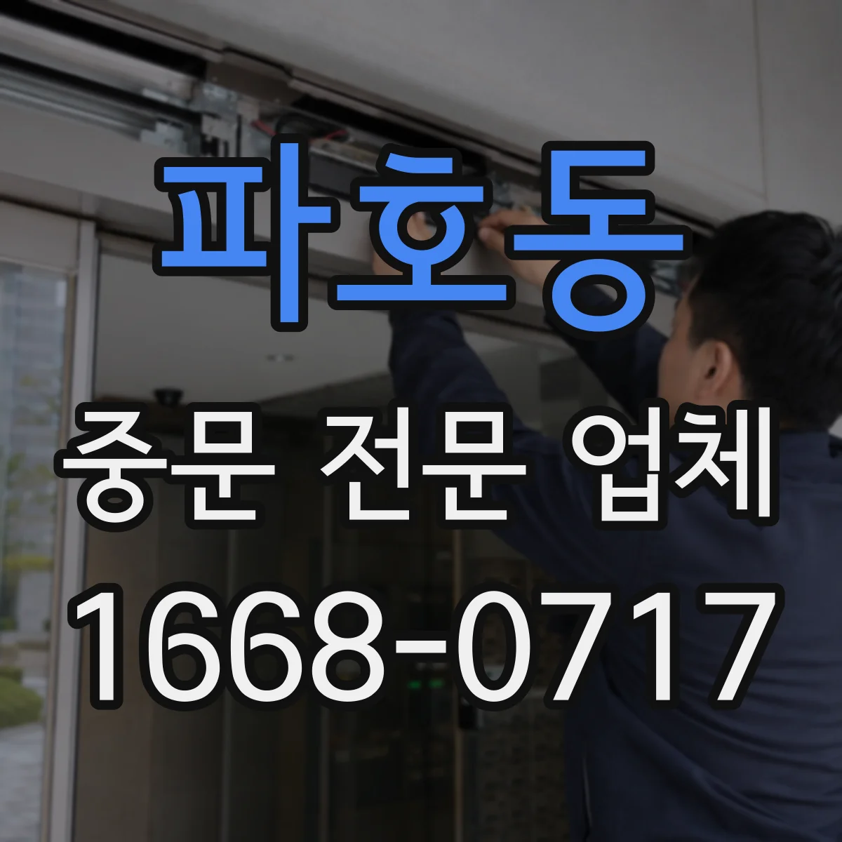 파호동 중문 전문 업체