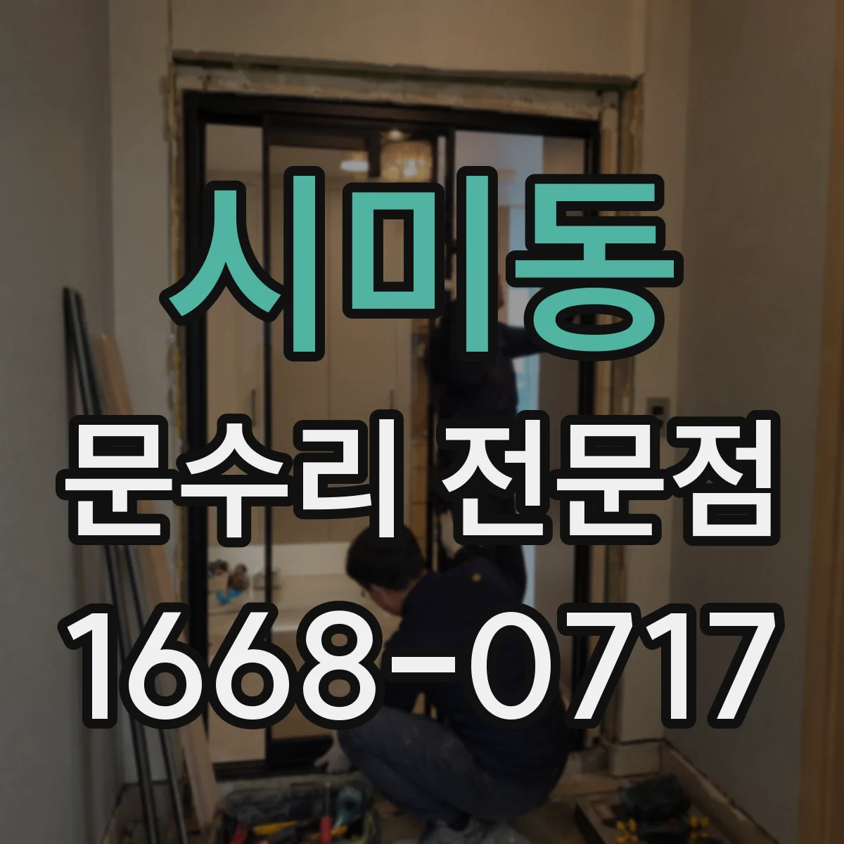 시미동 문수리 전문점