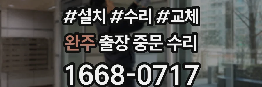 완주 출장 중문 수리