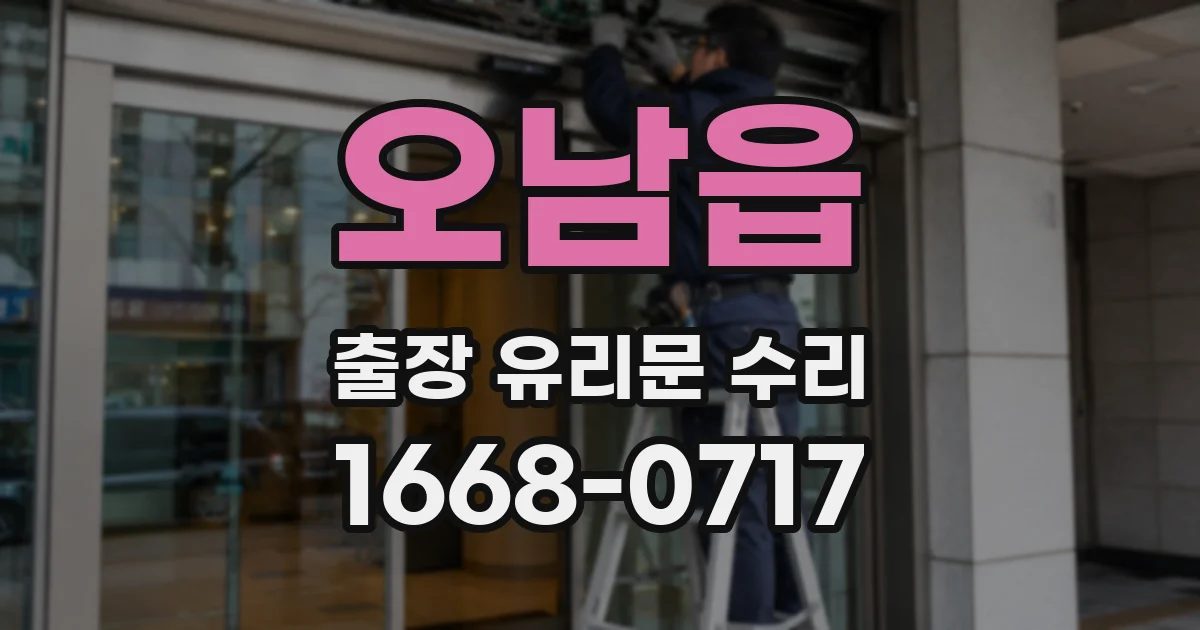 오남읍 출장 유리문 수리