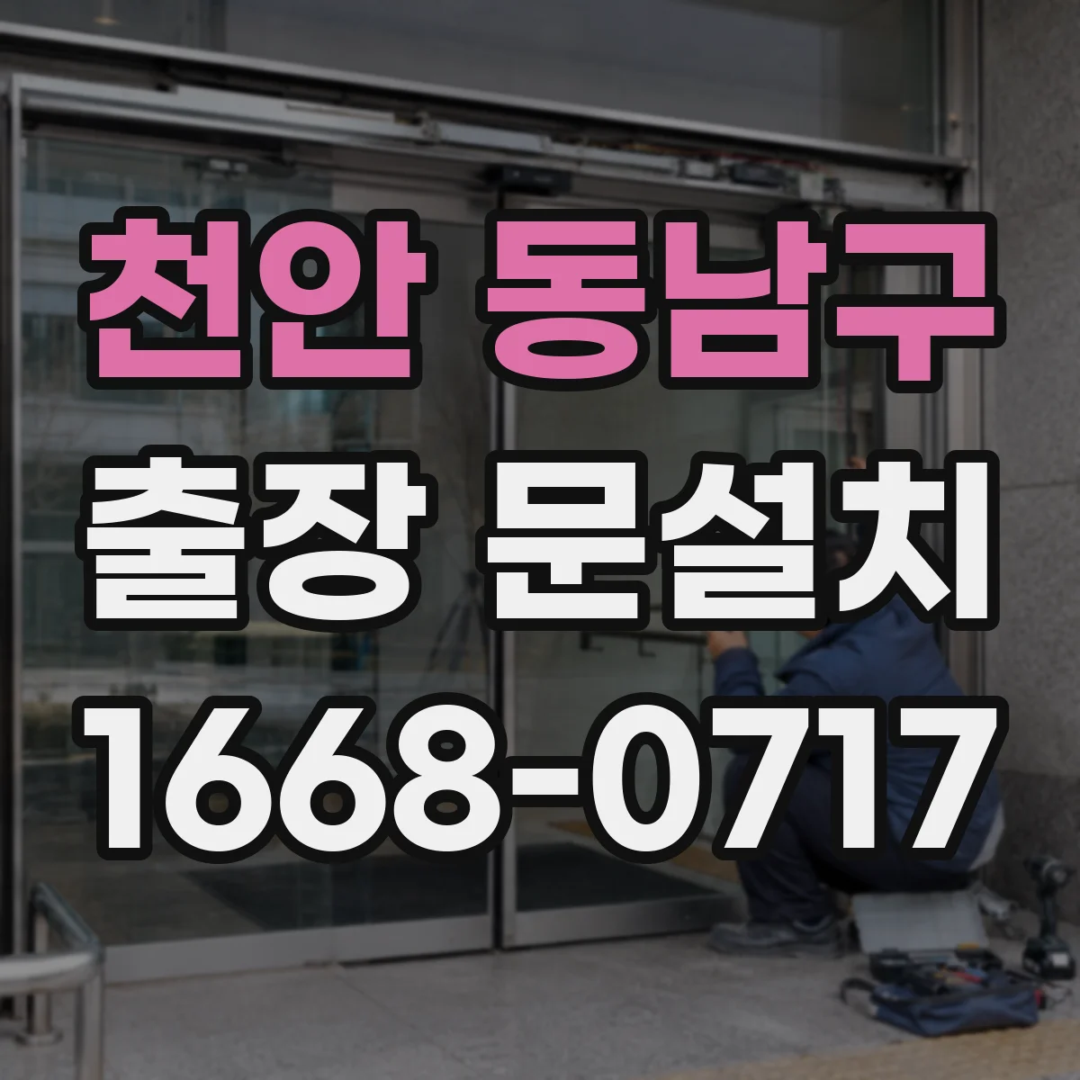 천안 동남구 출장 문설치 소음 민감 공간용 문하부 기밀 처리 방법