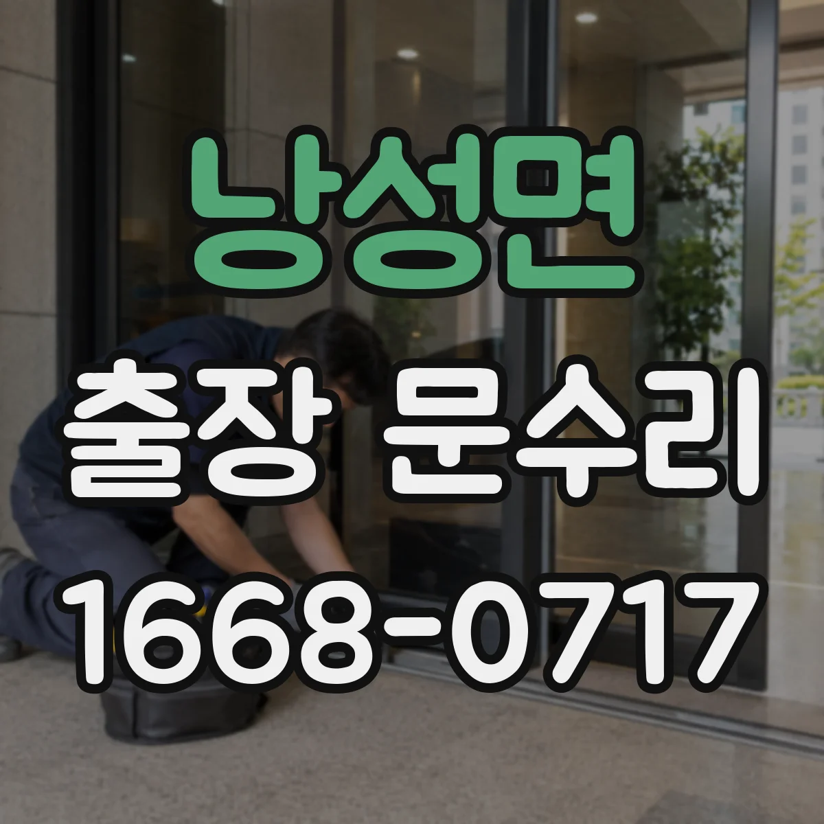 낭성면 출장 문수리