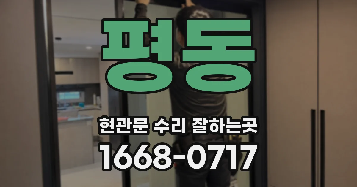 평동 현관문 수리 잘하는곳