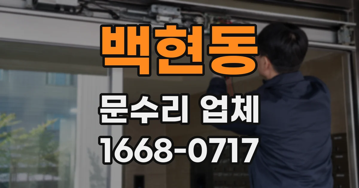 백현동 문수리 업체