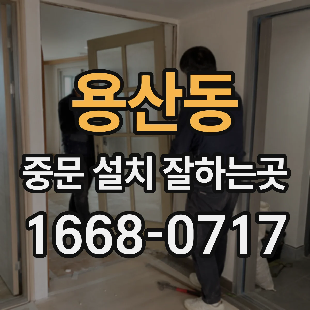 용산동 중문 설치 잘하는곳